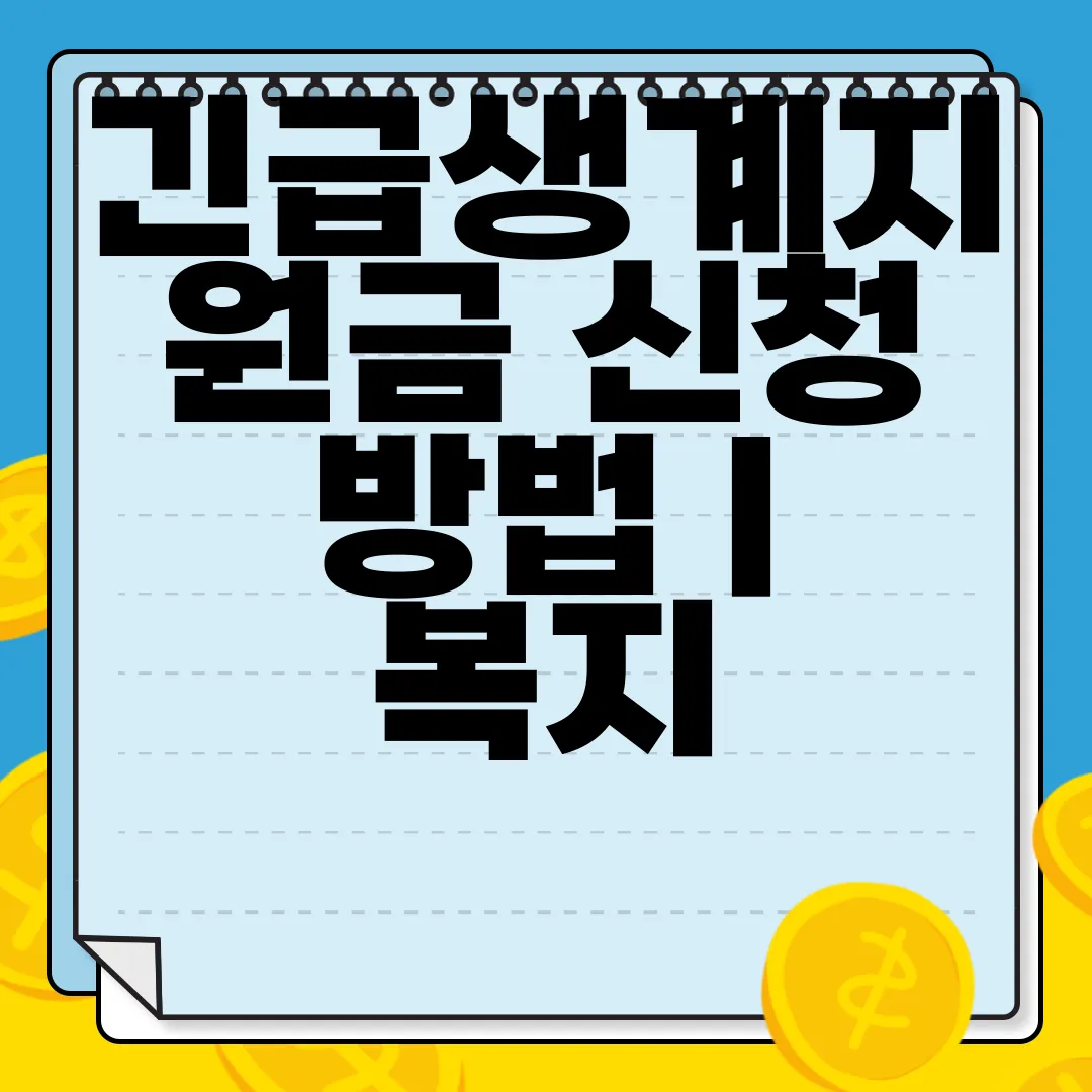 긴급생계지원금-신청-방법-|-복지-조건-|-자주-묻는-질문-신청-안내